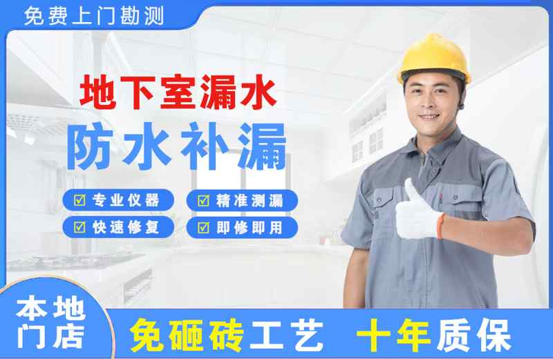 中和地下室漏水维修