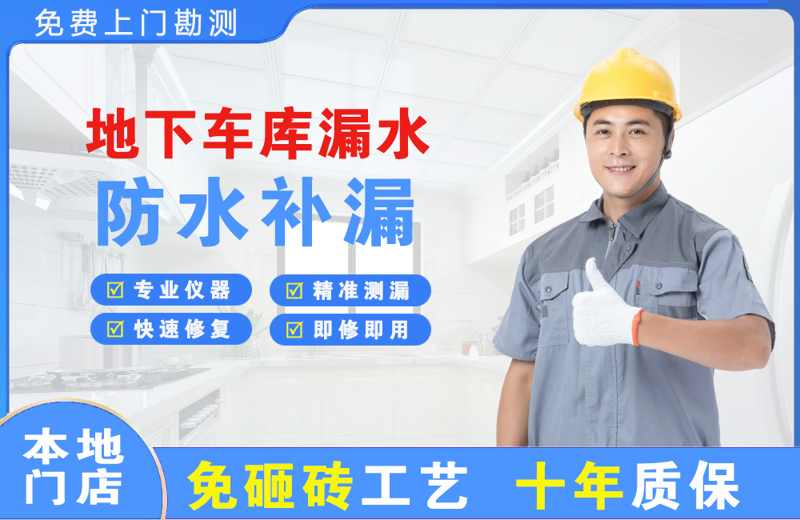 中和地下车库漏水维修